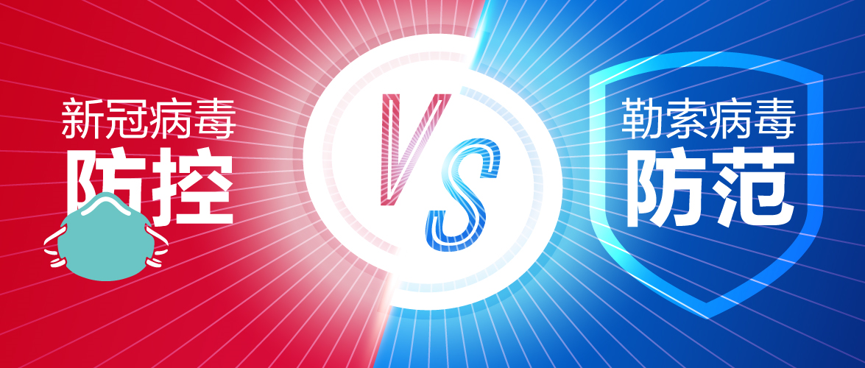 新冠病毒防控 vs. 勒...