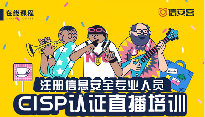 CISP认证培训