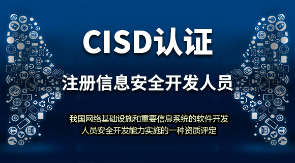 注册信息安全开发人员（CISD）认证
