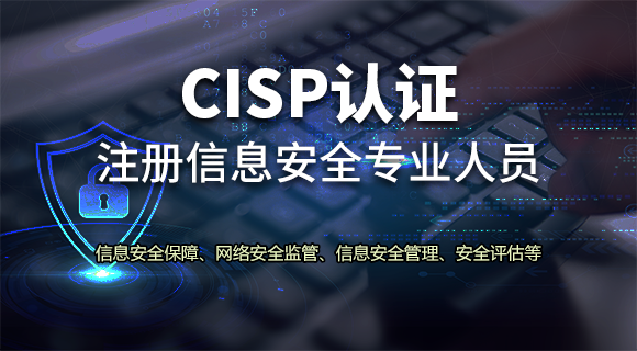 CISP认证培训