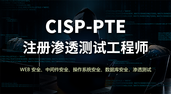 CISP-PTE认证培训