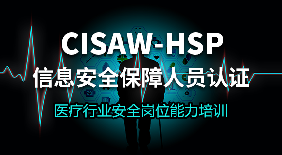 CISAW-HSP认证培...