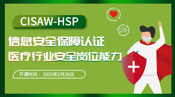 CISAW-HSP认证培...