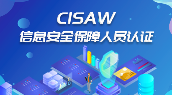 CISAW风险管理专业级...