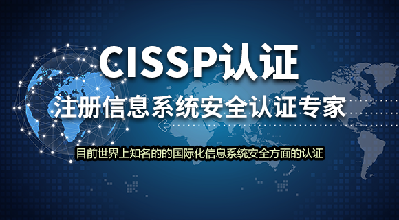 CISSP认证培训