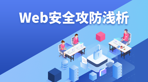 WEB安全攻防浅析