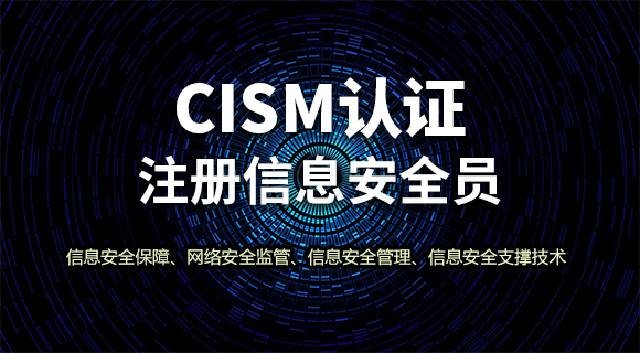 CISM认证培训
