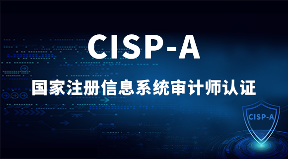 2021年4月信安客第二场CISP-A注册信息系统审计师直播培训班