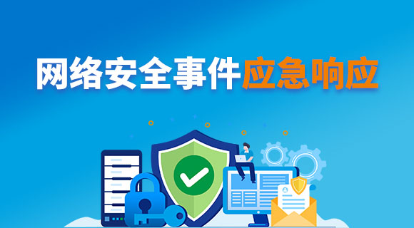 网络安全事件应急响应