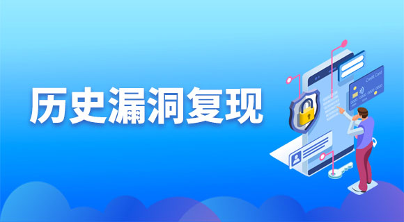 历史漏洞复现
